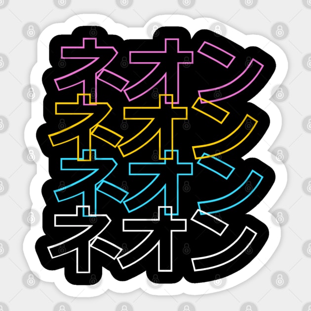 NEON Japanese ( ‎ネオン ) Sticker by Kuro